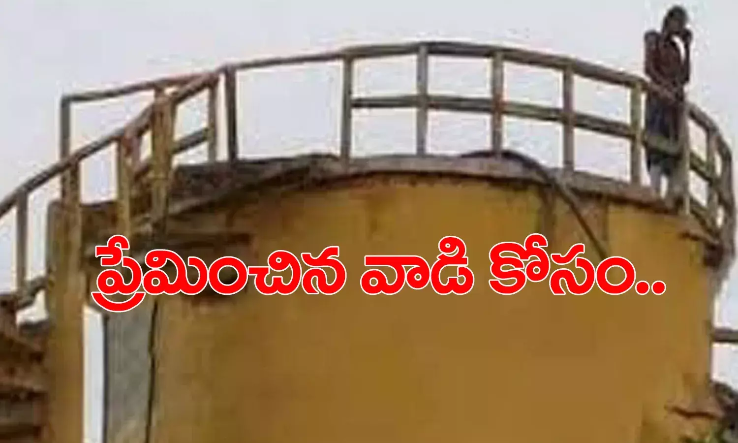 వాటర్ ట్యాంక్ ఎక్కి యువతి హల్‌చల్.. ప్రేమించిన వ్య‌క్తితో పెళ్లిచేయండి..లేదంటే