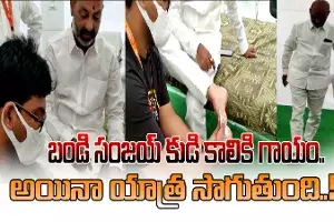 బండి సంజయ్ కుడి కాలికి గాయం.. అయినా యాత్ర సాగుతుంది..! బండి సంజయ్ కుడి కాలికి గాయం.. అయినా యాత్ర సాగుతుంది..!