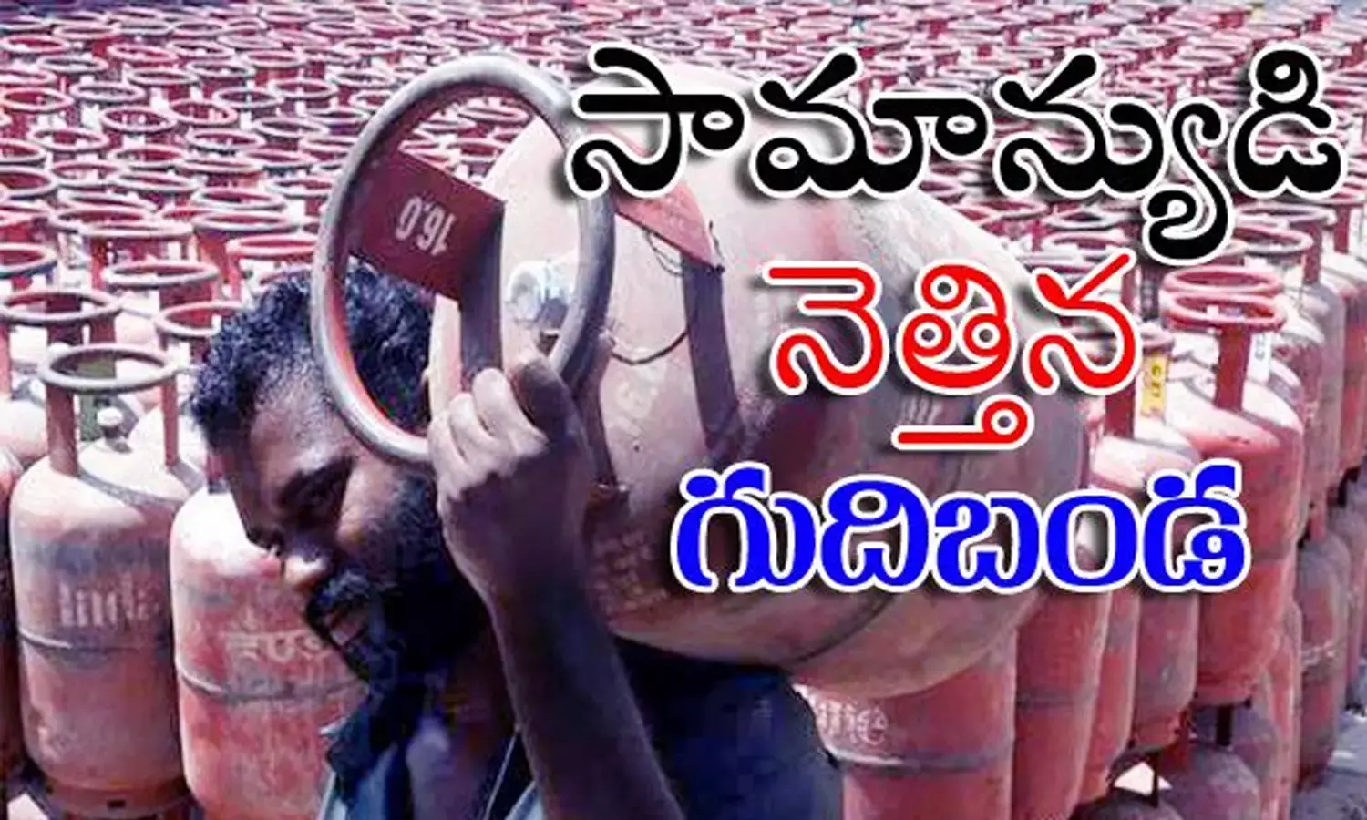 సామాన్యుడికి షాక్‌.. మ‌ళ్లీ పెరిగిన గ్యాస్ సిలిండ‌ర్ ధ‌ర