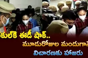 ఈడీ విచారణకు హాజరైన నటి రకుల్ ఈడీ విచారణకు హాజరైన నటి రకుల్