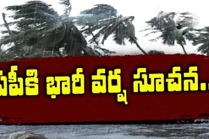ఏపీకి భారీ వర్ష సూచన.. అప్రమత్తంగా ఉండండి ఏపీకి భారీ వర్ష సూచన.. అప్రమత్తంగా ఉండండి