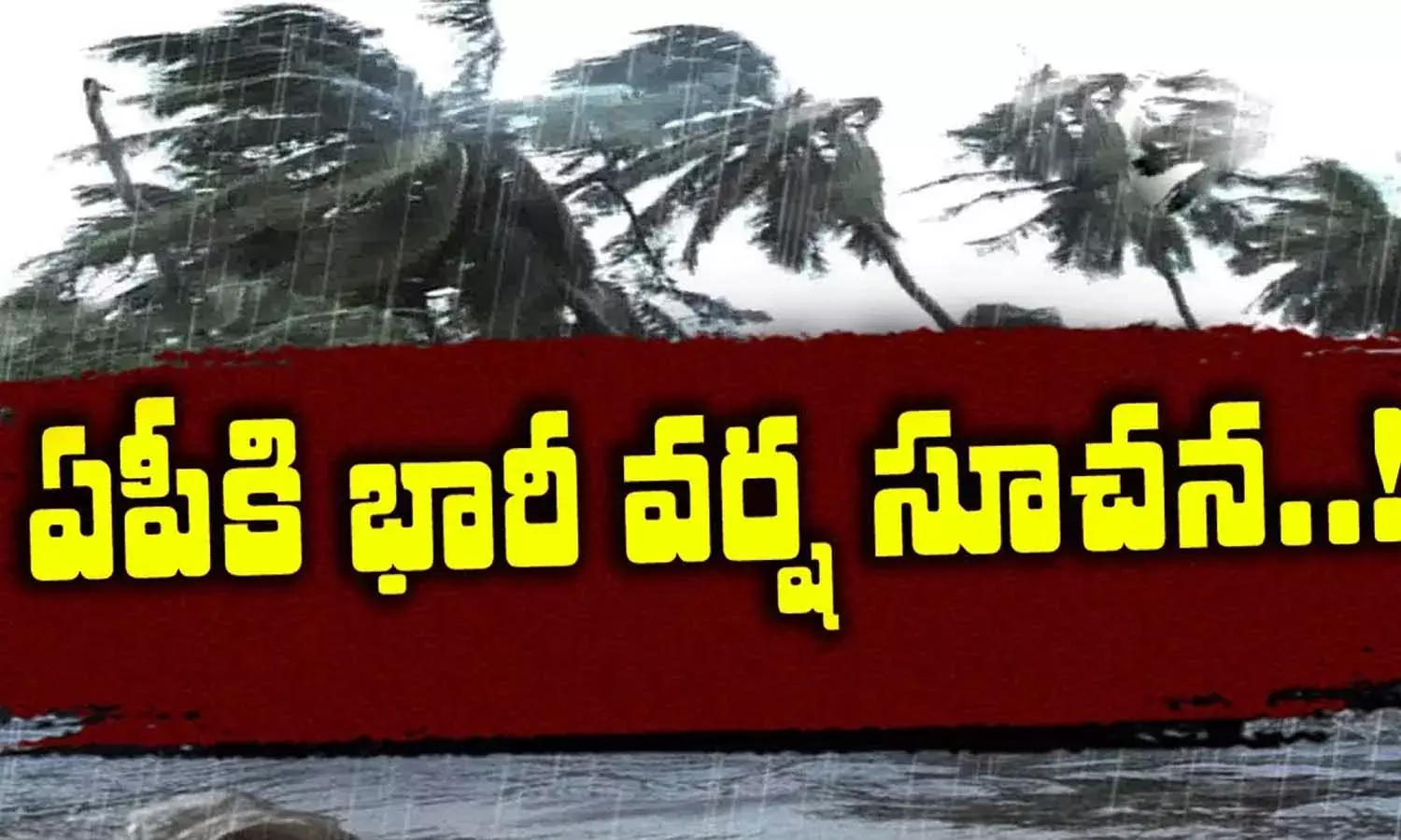 ఏపీకి భారీ వ‌ర్ష సూచ‌న‌.. అప్ర‌మ‌త్తంగా ఉండండి