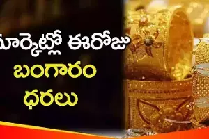 స్వల్పంగా పెరిగిన బంగారం ధర స్వల్పంగా పెరిగిన బంగారం ధర