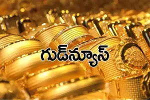 శుభవార్త.. తగ్గుతున్న బంగారం ధరలు శుభవార్త.. తగ్గుతున్న బంగారం ధరలు