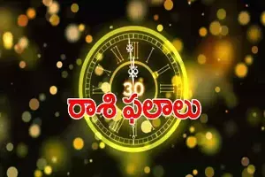 వార ఫలాలు 12-09-2021 నుంచి 18-09-2021 వరకు వార ఫలాలు 12-09-2021 నుంచి 18-09-2021 వరకు