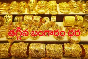 శుభవార్త.. తగ్గిన బంగారం ధర శుభవార్త.. తగ్గిన బంగారం ధర