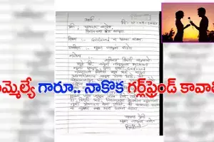 గర్ల్ ఫ్రెండ్ కావాలని ఎమ్మెల్యేకు యువకుడి లేఖ గర్ల్ ఫ్రెండ్ కావాలని ఎమ్మెల్యేకు యువకుడి లేఖ