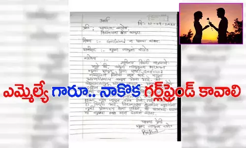 గర్ల్ ఫ్రెండ్ కావాలని ఎమ్మెల్యేకు యువకుడి లేఖ