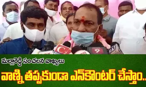 తప్పకుండా ఎన్కౌంటర్ చేస్తాం : మంత్రి మల్లారెడ్డి
