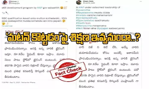 Factcheck : ఆంధ్రప్రదేశ్ స్కిల్ డెవలప్మెంట్ యూనిట్ మటన్ కొట్టడం పై శిక్షణ ఇవ్వనుందా..?