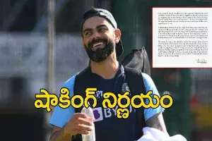 విరాట్ కోహ్లీ సంచలన నిర్ణయం విరాట్ కోహ్లీ సంచలన నిర్ణయం