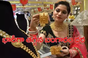 తగ్గిన బంగారం ధర.. ఎక్కడెక్కడ ఎంత రేటంటే.. తగ్గిన బంగారం ధర.. ఎక్కడెక్కడ ఎంత రేటంటే..