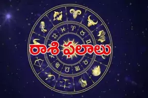 వార ఫలాలు 19-09-2021 నుంచి 25-09-2021 వరకు వార ఫలాలు 19-09-2021 నుంచి 25-09-2021 వరకు
