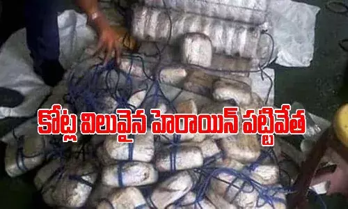 భారీ ఎత్తున హెరాయిన్ పట్టివేత.. ఏపీకి కూడా లింక్..?