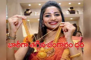 పసిడి ప్రియులకు శుభవార్త.. భారీగా తగ్గిన బంగారం ధర పసిడి ప్రియులకు శుభవార్త.. భారీగా తగ్గిన బంగారం ధర