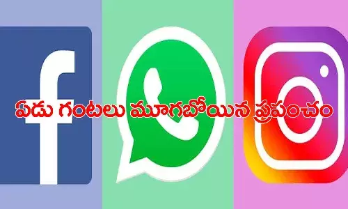 ఏడుగంట‌ల తరువాత ఫేస్‌బుక్‌, వాట్సాప్‌, ఇన్‌స్టాగ్రామ్ సేవ‌ల పున‌రుద్ద‌ర‌ణ‌