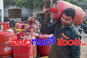పండుగకు ముందే.. వంట గదిలో మంట పెట్టారు పండుగకు ముందే.. వంట గదిలో మంట పెట్టారు