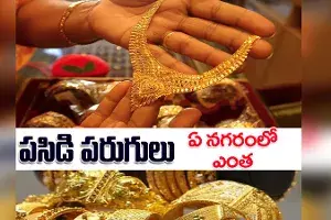 వరుసగా రెండో రోజు పెరిగిన బంగారం ధర వరుసగా రెండో రోజు పెరిగిన బంగారం ధర