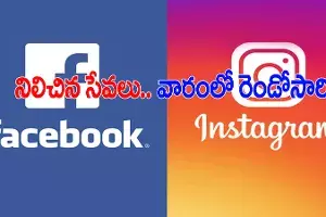 వారంలో రెండోసారి.. నిలిచిపోయిన ఫేస్బుక్, ఇన్స్టాగ్రామ్ వారంలో రెండోసారి.. నిలిచిపోయిన ఫేస్బుక్, ఇన్స్టాగ్రామ్