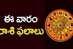 వారఫలాలు 10-10-21 నుంచి 16-10-21 వరకు వారఫలాలు 10-10-21 నుంచి 16-10-21 వరకు