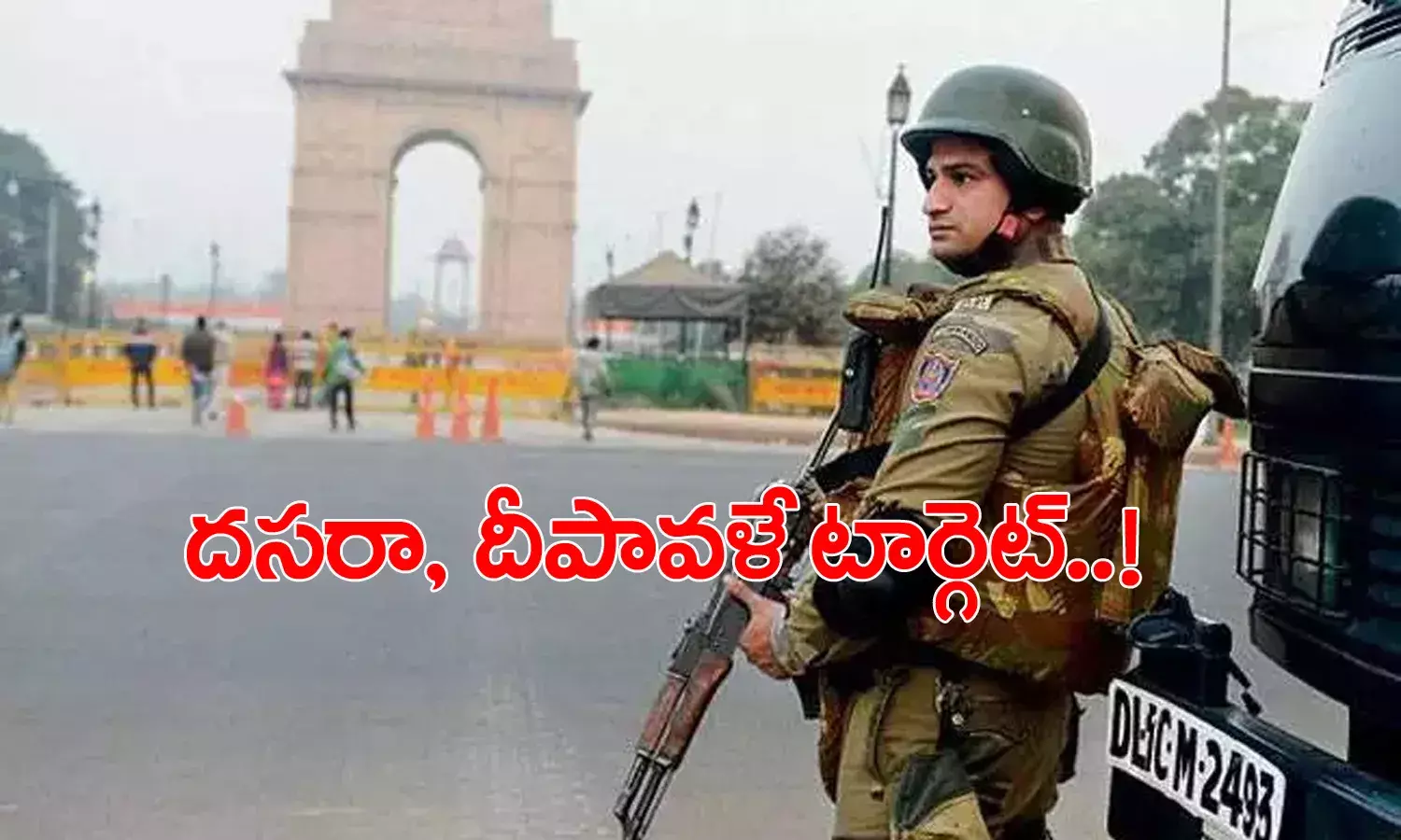 ఢిల్లీకి ఉగ్ర‌ముప్పు.. పోలీసుల అల‌ర్ట్‌