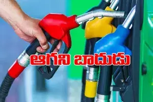 ఆగని మంట.. పెట్రోల్, డీజిల్పై మళ్లీ వడ్డింపు ఆగని మంట.. పెట్రోల్, డీజిల్పై మళ్లీ వడ్డింపు