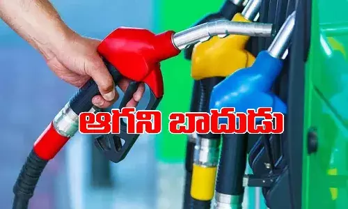 ఆగని మంట.. పెట్రోల్, డీజిల్పై మళ్లీ వడ్డింపు