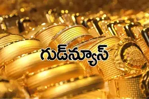 శుభవార్త.. భారీగా తగ్గిన వెండి, బంగారం ధర ఎంతంటే..? శుభవార్త.. భారీగా తగ్గిన వెండి, బంగారం ధర ఎంతంటే..?