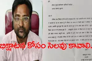 గత జన్మ గుర్తొచ్చింది.. భిక్షాటనకు వెళ్లాలి.. సెలవివ్వండి గత జన్మ గుర్తొచ్చింది.. భిక్షాటనకు వెళ్లాలి.. సెలవివ్వండి