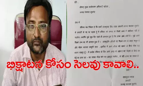 గత జన్మ గుర్తొచ్చింది.. భిక్షాటనకు వెళ్లాలి.. సెలవివ్వండి
