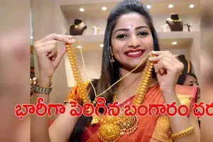మగువలకు షాక్.. భారీగా పెరిగిన బంగారం ధర మగువలకు షాక్.. భారీగా పెరిగిన బంగారం ధర