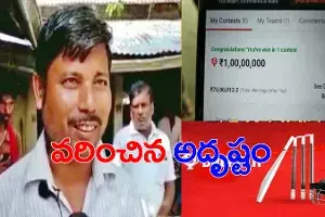 అదృష్టం తలుపు తట్టింది.. రూ.200 పెడితే.. ఏకంగా కోటిరూపాయలు అదృష్టం తలుపు తట్టింది.. రూ.200 పెడితే.. ఏకంగా కోటిరూపాయలు