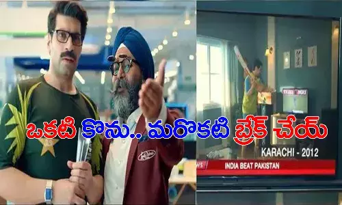 ఆకట్టుకుంటోన్న మౌకా మౌకా యాడ్.. ఒకటి కొను మరొకటి బ్రేక్ చేయ్