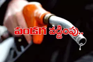 పండగ పూట పెట్రో మంట.. మరోమారు పెరిగిన ధరలు పండగ పూట పెట్రో మంట.. మరోమారు పెరిగిన ధరలు