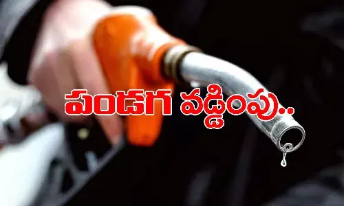 పండగ పూట పెట్రో మంట.. మరోమారు పెరిగిన ధరలు