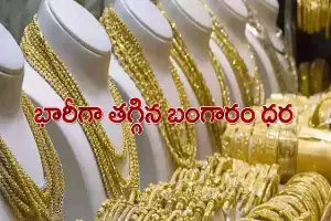 గుడ్న్యూస్.. తగ్గిన బంగారం ధర గుడ్న్యూస్.. తగ్గిన బంగారం ధర