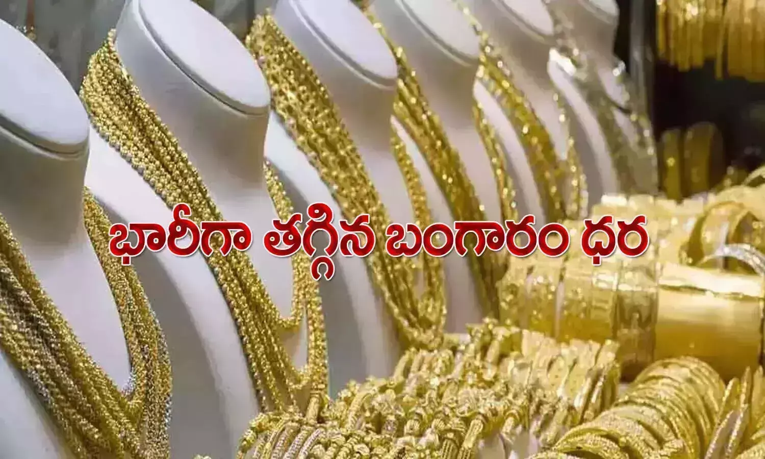 గుడ్‌న్యూస్‌.. త‌గ్గిన బంగారం ధ‌ర‌