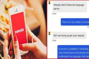 హిందీ నేర్చుకోవాలన్న జొమాటో ఉద్యోగి.. యాప్ను డిలీట్ చేస్తున్న నెటీజన్లు..! హిందీ నేర్చుకోవాలన్న జొమాటో ఉద్యోగి.. యాప్ను డిలీట్ చేస్తున్న నెటీజన్లు..!