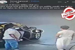 Fact Check : పెట్రోల్ పంపులో పని చేసే ఓ ఉద్యోగిని కిడ్నాప్ చేసిన ఘటన యూపీలో చోటు చేసుకుందా..? Fact Check : పెట్రోల్ పంపులో పని చేసే ఓ ఉద్యోగిని కిడ్నాప్ చేసిన ఘటన యూపీలో చోటు చేసుకుందా..?