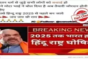 Fact Check : 2025 కల్లా భారత్ హిందూ దేశమవుతుందని అమిత్ షా చెప్పారా..? Fact Check : 2025 కల్లా భారత్ హిందూ దేశమవుతుందని అమిత్ షా చెప్పారా..?