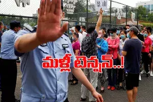 చైనాలో మళ్లీ హై టెన్షన్ చైనాలో మళ్లీ హై టెన్షన్