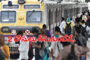 ప్రయాణీకులకు అలర్ట్.. టీకా తీసుకున్న వారికే రైళ్లలోకి ఎంట్రీ ప్రయాణీకులకు అలర్ట్.. టీకా తీసుకున్న వారికే రైళ్లలోకి ఎంట్రీ