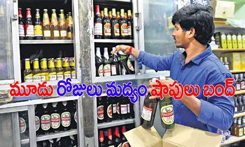 మందుబాబులకు షాక్.. మూడు రోజులు మద్యం దుకాణాలు బంద్