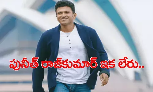 మ‌రో విషాదం.. పునీత్‌ రాజ్‌కుమార్ ఇక‌లేరు.. శోకసంద్రంలో అభిమానులు