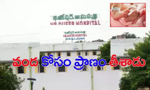 నిలోఫర్ ఆస్పత్రిలో దారుణం.. వంద కోసం చిన్నారి ప్రాణం తీశాడు