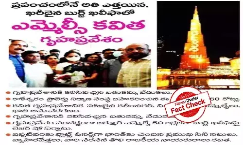Fact Check : బుర్జ్ ఖలీఫాలో ఎమ్మెల్సీ కల్వకుంట్ల కవిత ఫ్లాట్ కొన్నారా..?