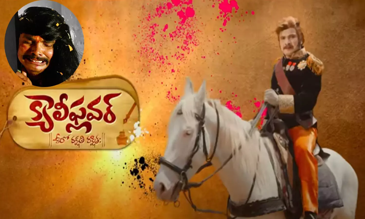 క్యాలీఫ్ల‌వ‌ర్ ట్రైల‌ర్‌.. పొట్ట చెక్క‌లే