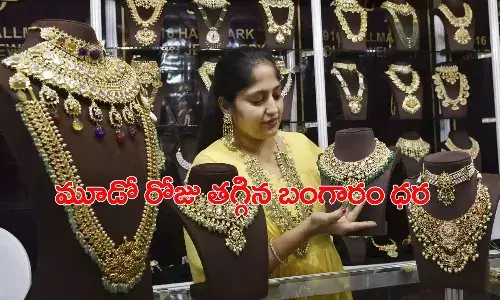 శుభ‌వార్త‌.. వ‌రుస‌గా మూడో రోజు త‌గ్గిన ప‌సిడి ధ‌ర‌