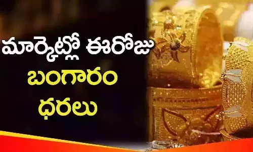 ఈ రోజు బంగారం ధ‌ర పెరిగిందా..? త‌గ్గిందా..?
