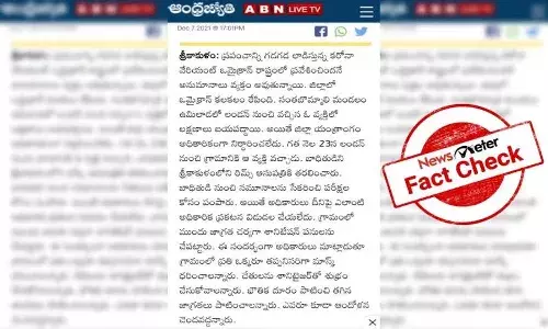 FactCheck : ఆంధ్రప్రదేశ్ లో ఓమిక్రాన్‌ వేరియంట్ కేసు శ్రీకాకుళంలో బయటపడిందా..?